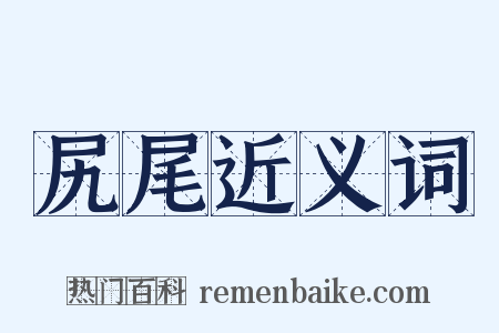 尻尾近义词是什么意思的图片